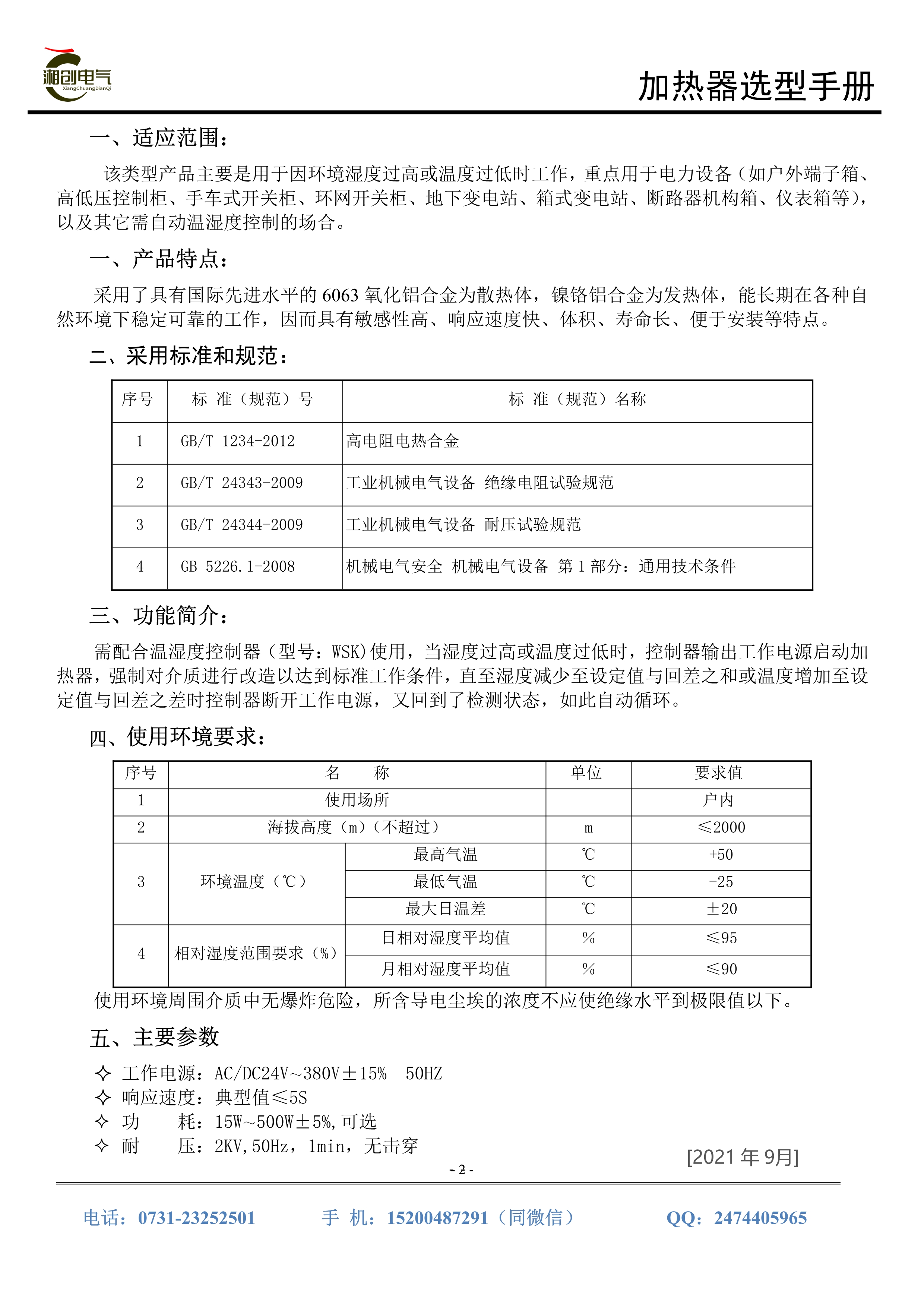 湘创电器电气柜加热器选型手册_2.jpg